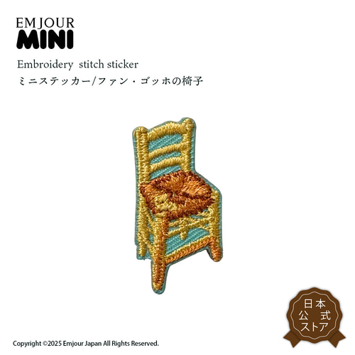 ゴッホの椅子 ゴッホ 絵画 アート 刺繍ワッペン シールワッペン
