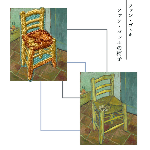 ゴッホの椅子 ゴッホ 絵画 アート 刺繍ワッペン シールワッペン