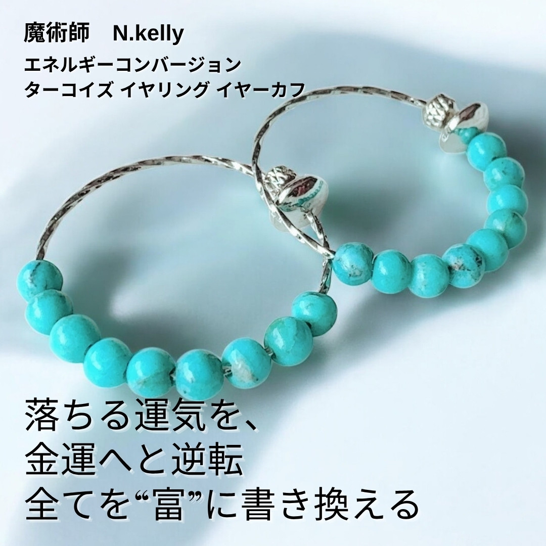K94 苦しい状況からの改革 富を得る エネルギーコンバージョン ターコイズ イヤリング イヤーカフ turquoise