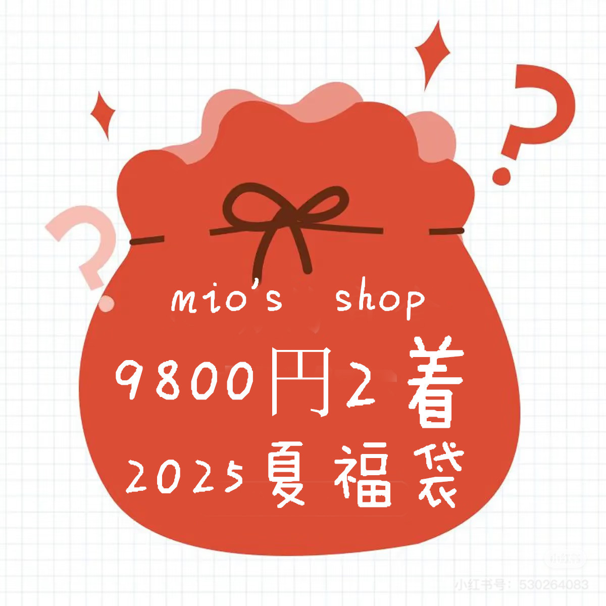 2025夏 mio's shop 感謝福袋