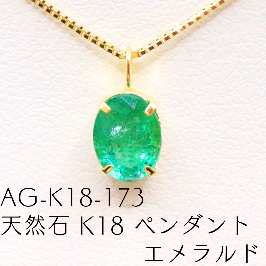 AG-K18-173　天然石 K18 ペンダント エメラルド