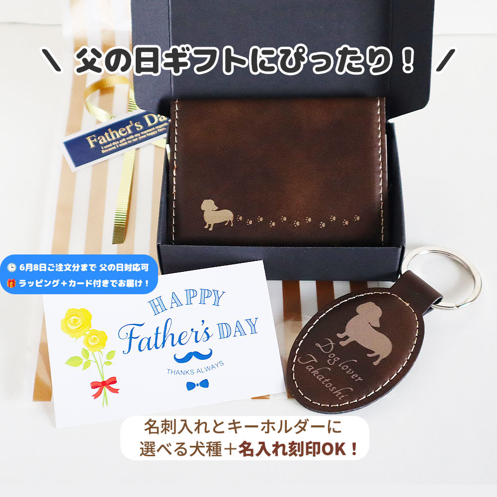 名入れ無料【カラー選べる】犬キーホルダー＆名刺入れセット／ラッピング無料対応