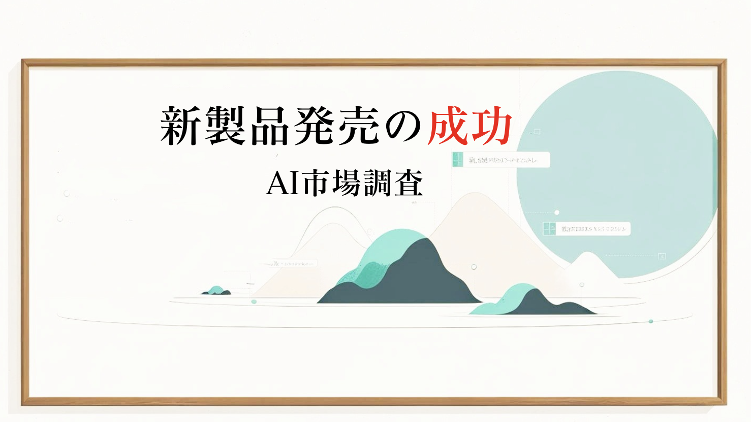 市場調査レポートで新製品の上市を成功に導きます！中小企業向けの市場洞察を一日で提供