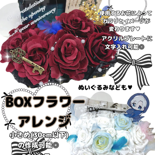 フラワーBOX 推し活 祝花 楽屋花 ライブ アートフラワー