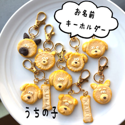 うちの子】お名前ワンコキーホルダー 骨チャーム付き フェイクスイーツ