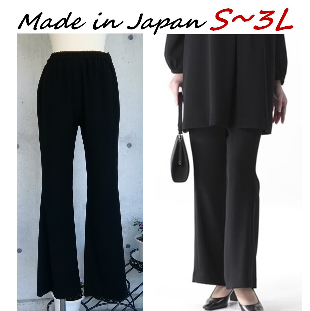 夏用 喪服 日本製 S~3L 美脚ベルボトムパンツ 涼しい裏無しパンツ 単品 楽ちんウエスト総ゴム　127201