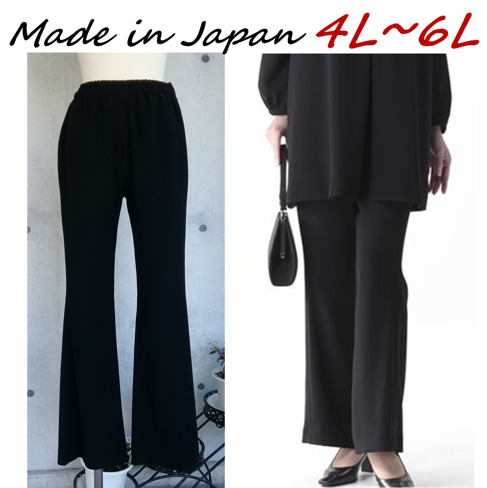 夏用 喪服 日本製 4L~6L 美脚ベルボトムパンツ 涼しい裏無しパンツ 単品 楽ちんウエスト総ゴム　127201-2 5,236円