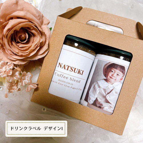 オリジナルドリンクラベル I 父の日 敬老の日 母の日 プレゼント
