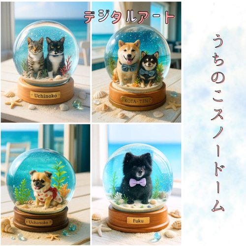 受注制作品】うちのこスノードームデジタルアート｜夏の海カフェ ※修正