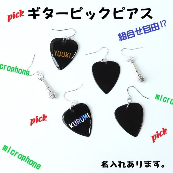 ギターピック イヤリング ピアス マイク 文字入れ アシンメトリー