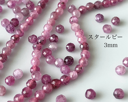 8粒 天然石ビーズ スタールビー（ピンクサファイア）3mm 天然石