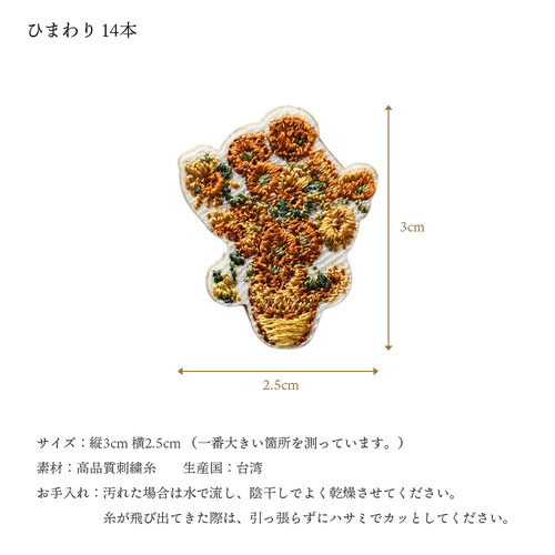 ひまわり 14本 ゴッホ 絵画 アート 刺繍ワッペン シールワッペン