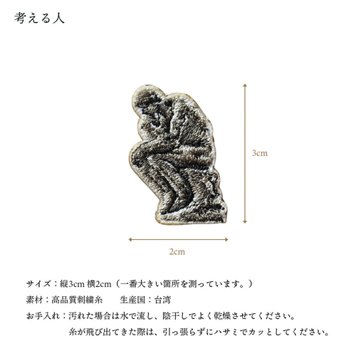 考える人 オーギュスト・ロダン 銅像 絵画 アート 刺繍ワッペン