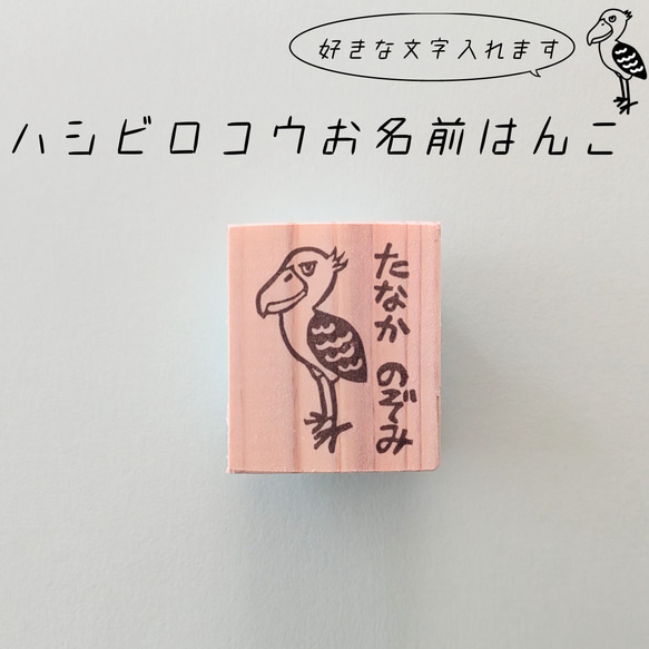 好きな文字入れます/ハシビロコウ お名前スタンプ(消しゴムはんこ)名