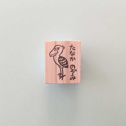 好きな文字入れます/ハシビロコウ お名前スタンプ(消しゴムはんこ)名