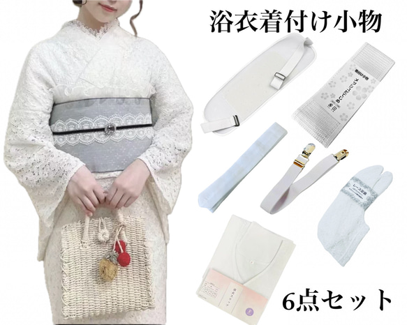 【総額4万円】ふりふ浴衣小物6点セット 浴衣着付け小物6点セット 浴衣 花びらの生地屋さん 通販