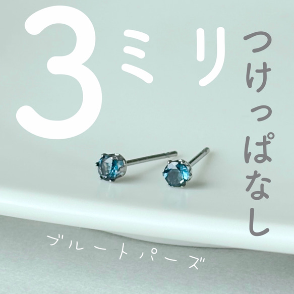 ３ミリ【つけっぱなし】極小ブルートパーズピアス  丸 1枚目の画像