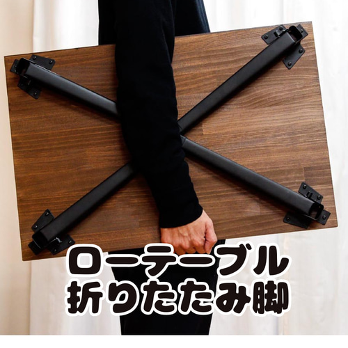 テーブル脚】折りたたみ 脚のみ ローテーブル用 アイアン つや消し