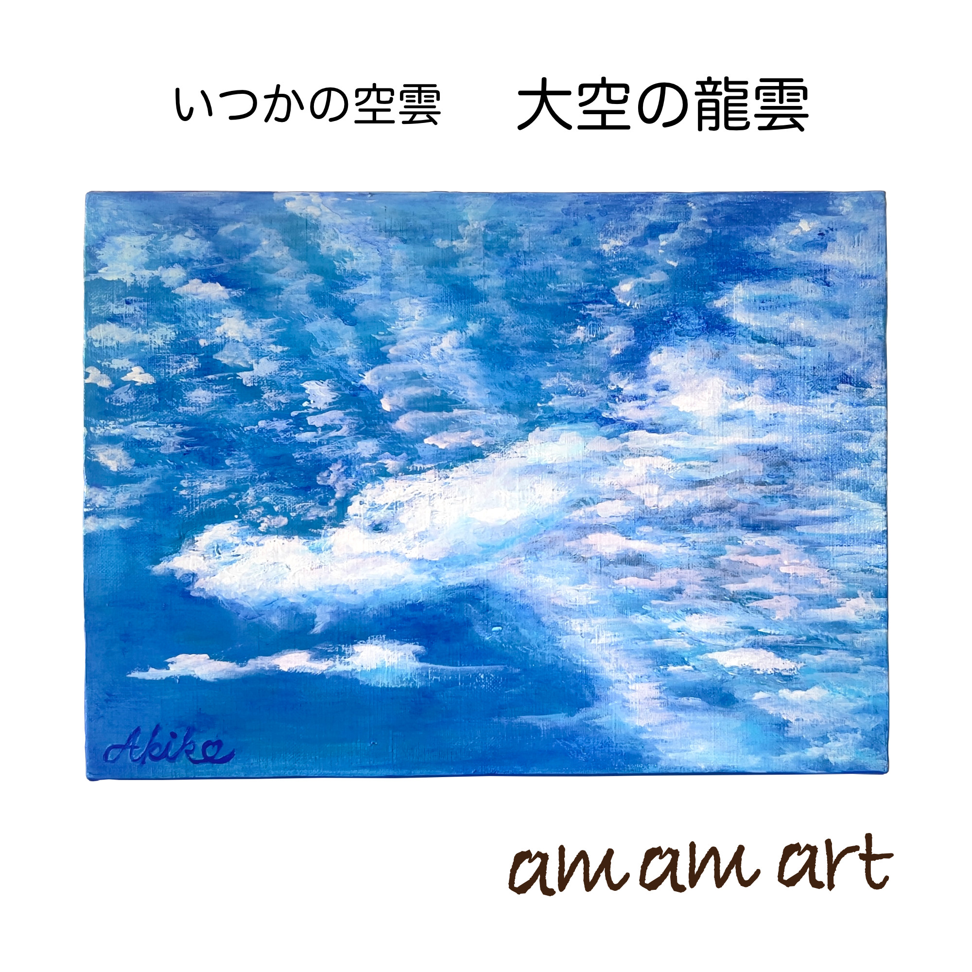 アクリル画　原画　インテリア　雲　F4 絵画 アクリル画 原画 インテリア 雲 F4 絵画 アクリル画 原画