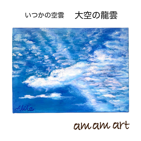 福市幸子「Original Evidence」◆キャンバス油彩画◆裏書有◆F4号 水彩画 いつかの空雲 「 大空 の 龍雲 」 F4号サイズの
