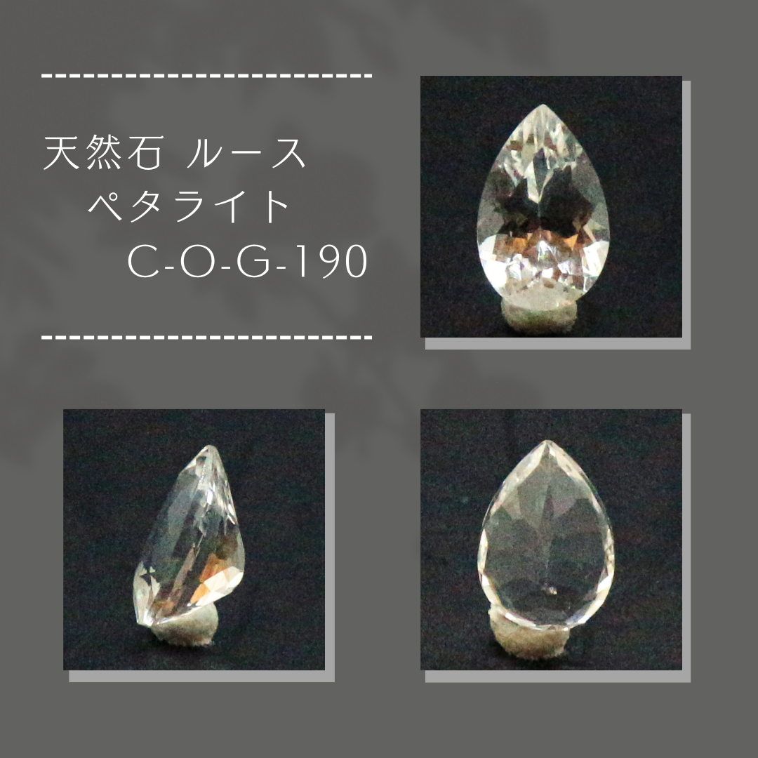 天然石 ルース ペタライト C-O-G-190