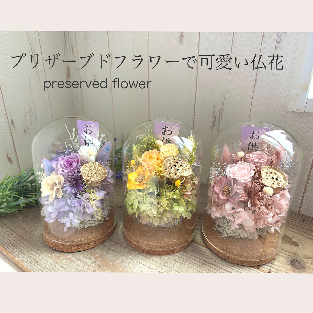 ガラスの中の枯れない仏花 プリザーブドフラワー in blossom