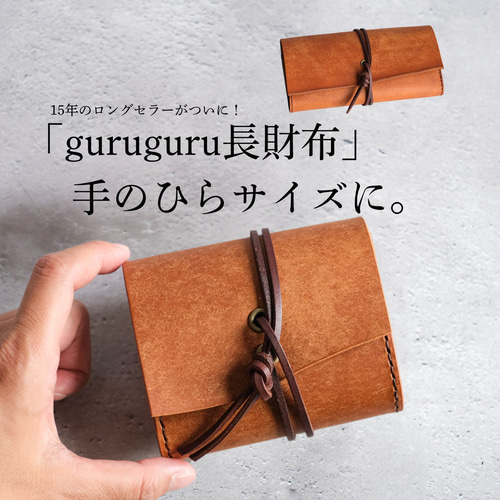 お札を折らないぐるぐるミニ財布 guruguru mini 本革 手縫い その他
