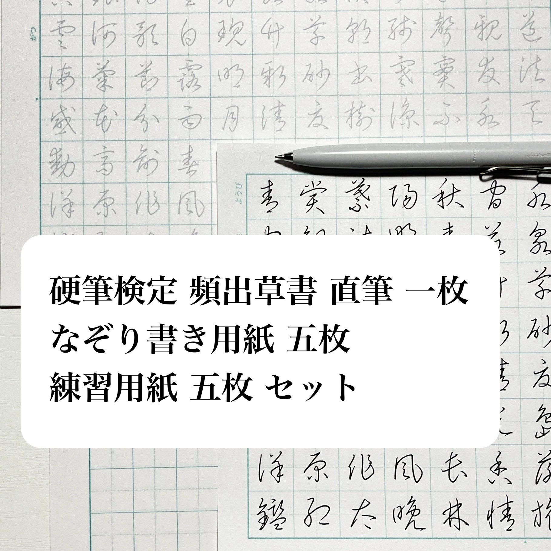 硬筆書写技能検定 】草書対策 頻出漢字 お手本 その他雑貨 硬筆