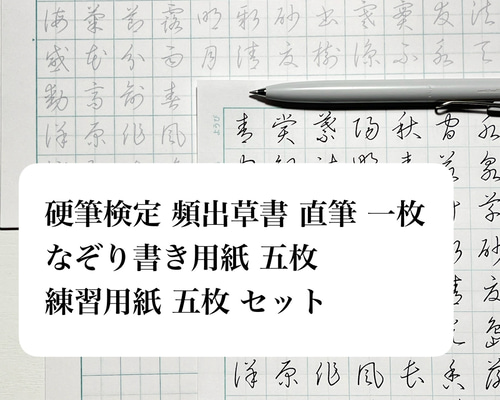 硬筆書写技能検定 】草書対策 頻出漢字 お手本 その他雑貨 硬筆