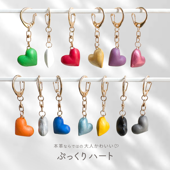 ぷっくりハート キーホルダー（本革,レザー,立体,カラフル,バッグ