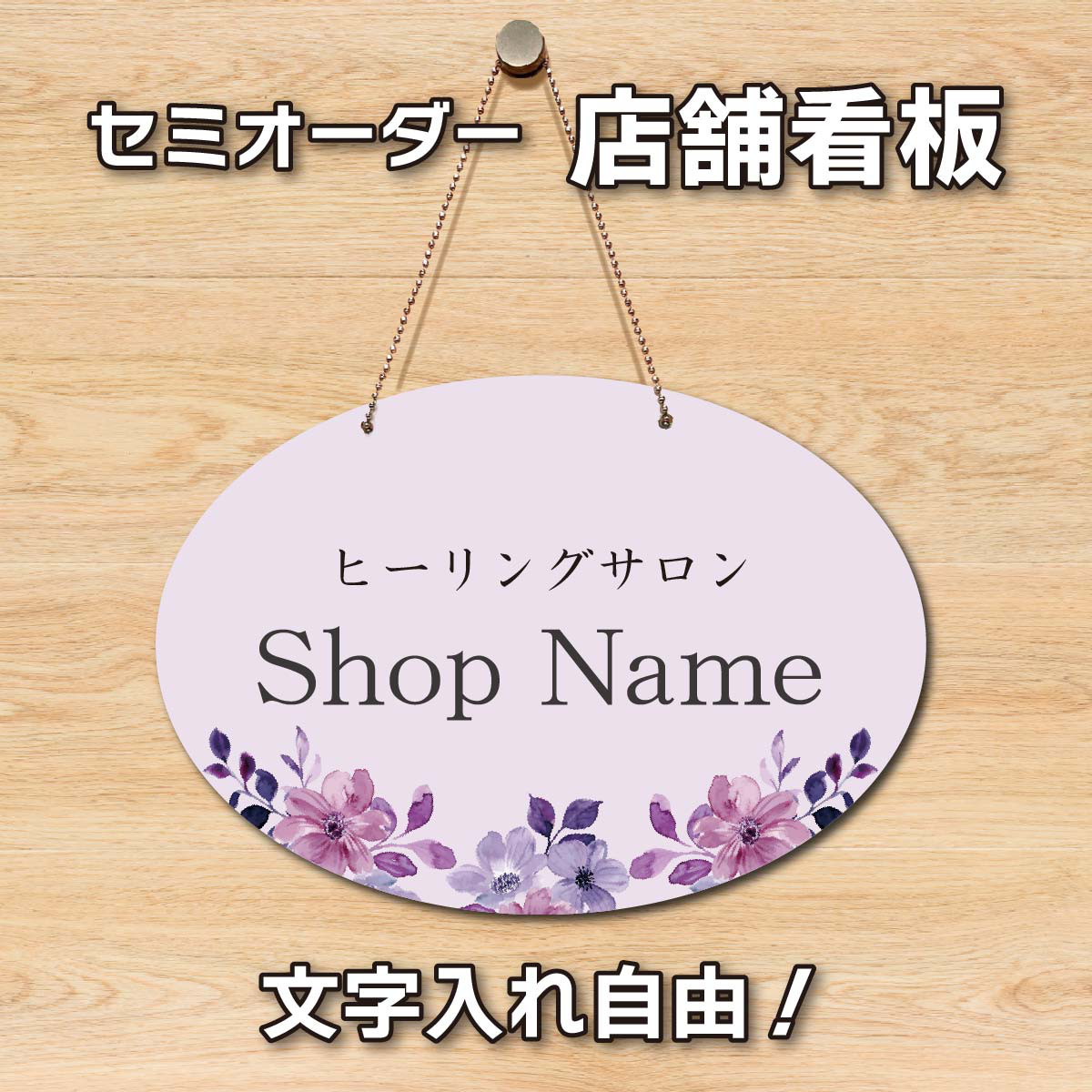 看板 エステサロン アロマサロン ネイルサロン 丸型看板 おうちサロン セミオーダー 自宅サロン看板