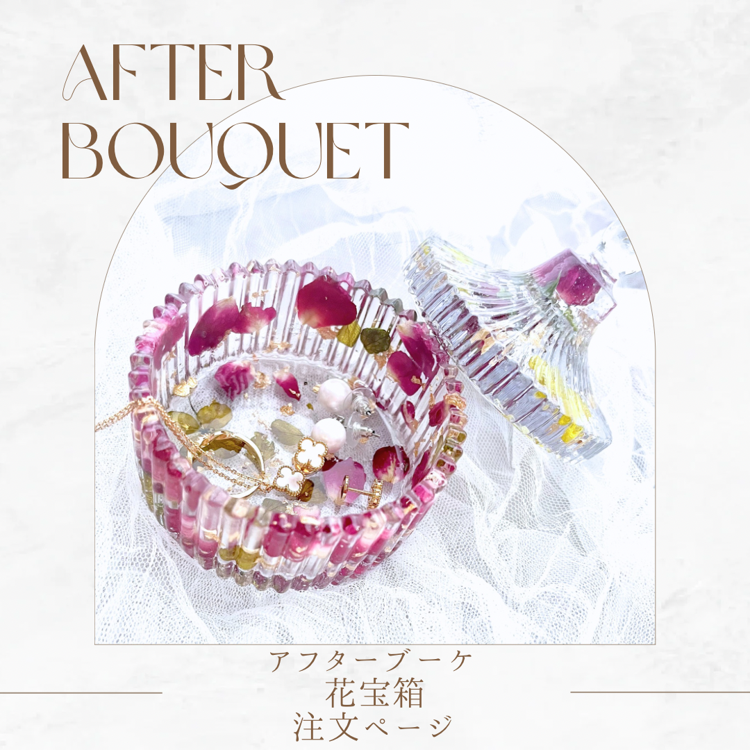 【アフターブーケ 】花宝箱-KAHOBAKO- /小物入れ　ウェディング　ブライダル　記念日　成人式　卒業式