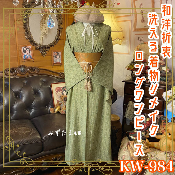 着物リメイク ロング ワンピース ドレス 洗える 化繊 名古屋帯ベルト