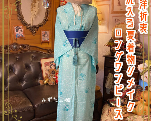彩　着物リメイク♪ 袋帯と未使用着物からロングワンピース❣️ 彩 着物リメイク♪ 艶やか袋帯と着物からロングワンピース❣️鶴