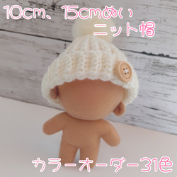 10cm/15cmぬい服】ニット帽【カラーオーダー】 ぬいぐるみ まかろに00