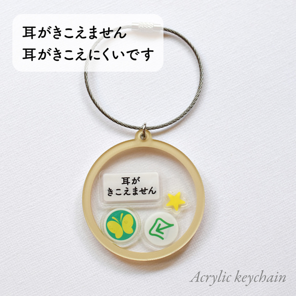 耳が聞こえません 聞こえにくいです シェイカー キーホルダー アクリル