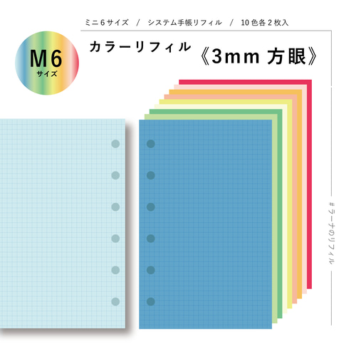 カラーリフィル《3mm方眼》/システム手帳リフィル/ミニ6/色上質紙 手帳