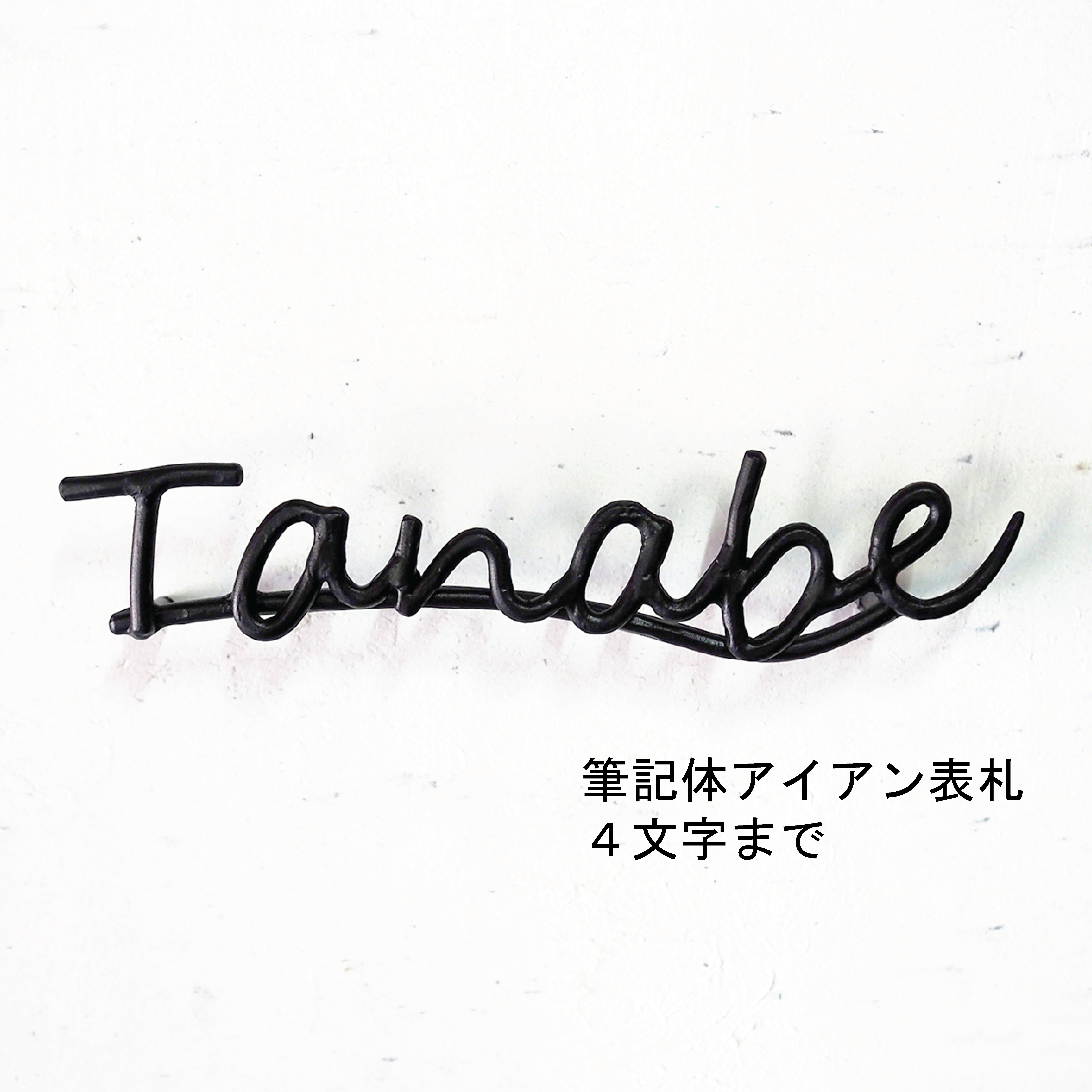 筆記体アイアン表札４文字まで｜ロートアイアンのネームサイン【オーダー表札・壁付け】職人が鍛造する