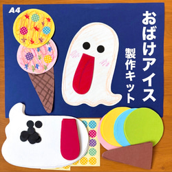 おばけアイス 夏 保育園 幼稚園 高齢者施設 製作キット 壁面 その他