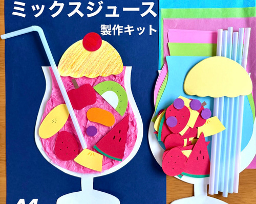 ミックスジュース 夏 夏祭り 保育園 幼稚園 高齢者施設 製作キット