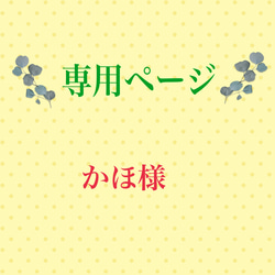 こちらは専用ページになります 雑貨・その他 もふもふFlower