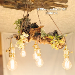 限定1台！流木のペンダントライト5灯 RUKIYA LED電球セット 天井照明