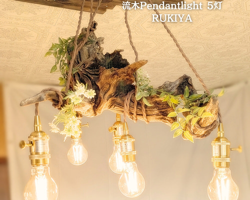 限定1台！流木のペンダントライト5灯 RUKIYA LED電球セット 天井照明
