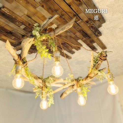 限定1台！ 流木のペンダントライト5灯 MEGURI LED電球セット ｜天井