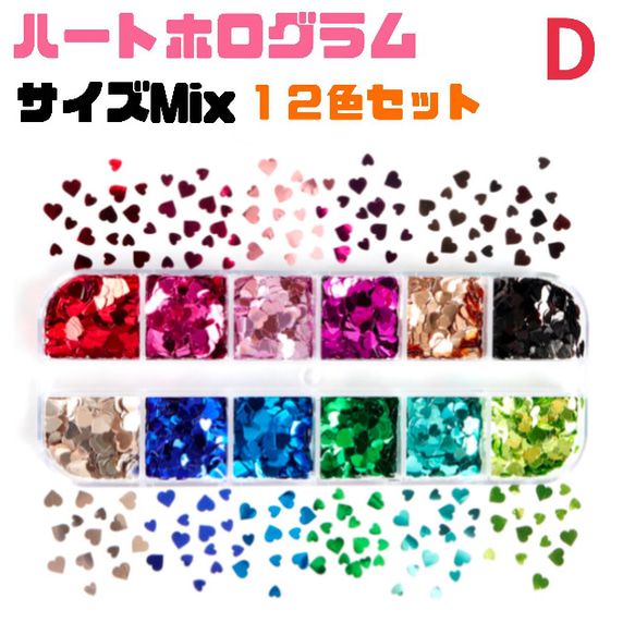 オーロラハート　ホログラム 12色セット　ネイル　パーツ　Ｄ 1枚目の画像