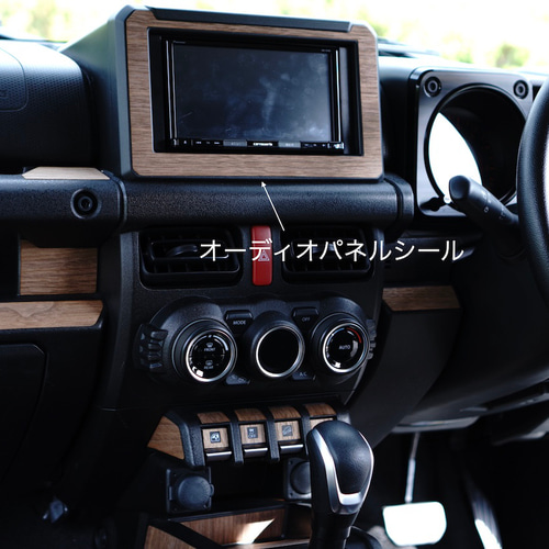 ジムニー JB64 JB74 リアルウッド ウォールナットシール オーディオ