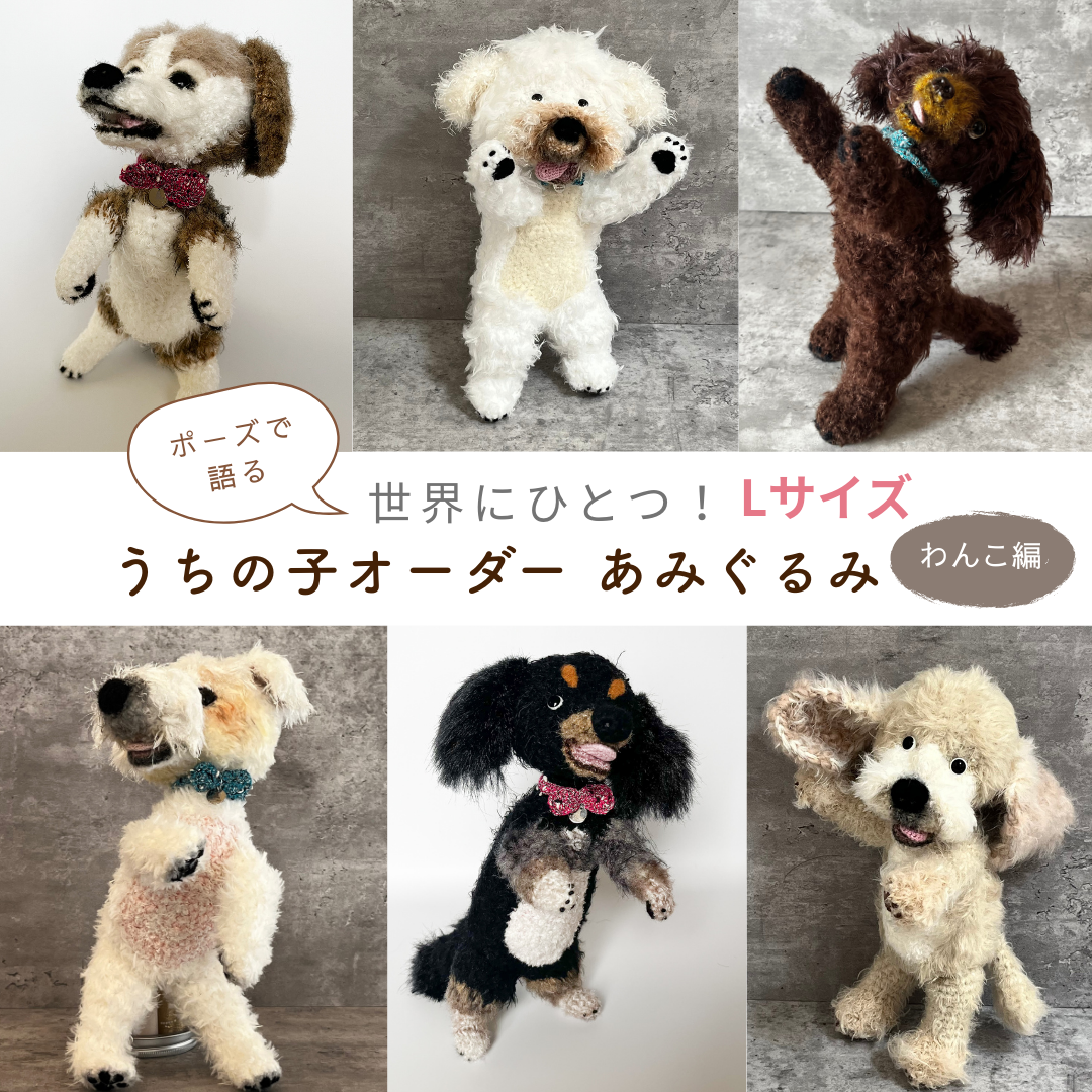 Mi様　miniあみぐるみ　犬など