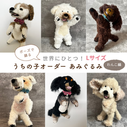 世界にひとつ 愛犬の写真から作る うちの子そっくり あみぐるみ