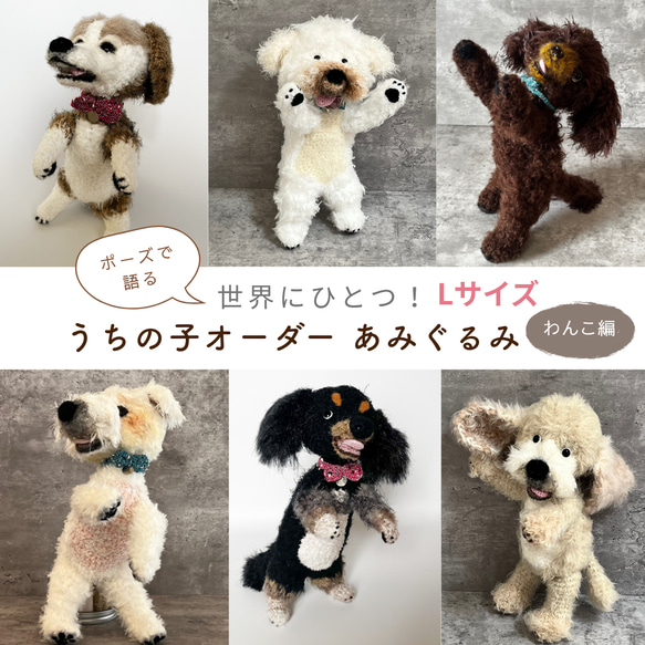 世界にひとつ 愛犬の写真から作る うちの子そっくり あみぐるみ