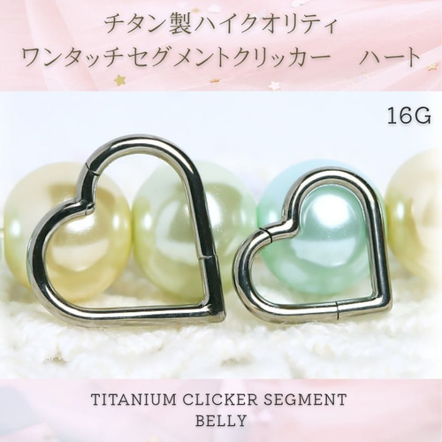 高品質 チタン CBR055 16G ハート型 ワンタッチセグメント クリッカー